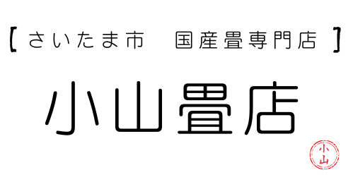 小山畳店