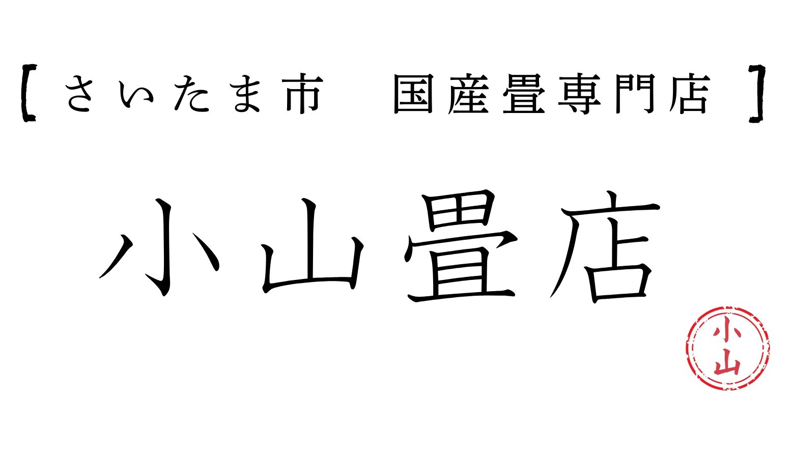 小山畳店